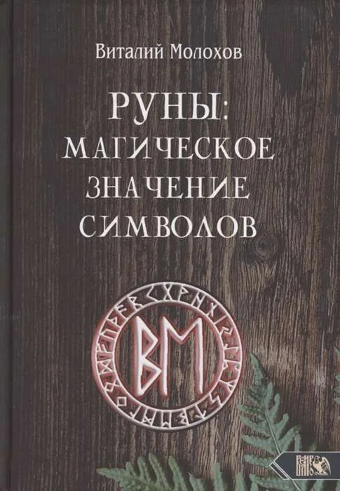 Обложка книги «Руны: магическое значение символов»