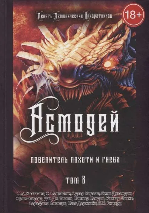 Обложка книги «Асмодей. Повелитель Похоти и Гнева. Т. 8»