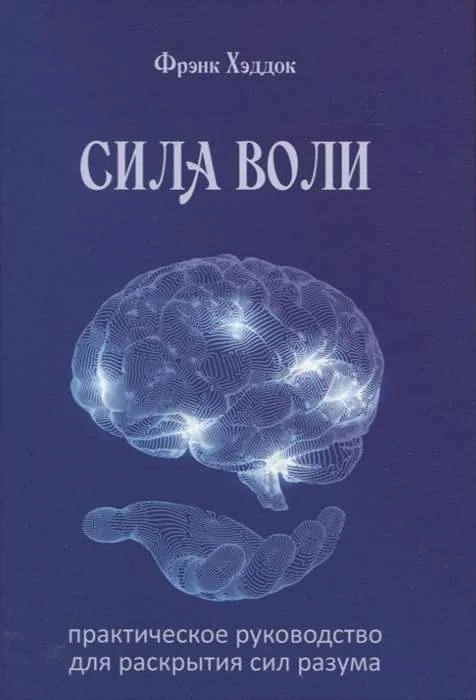 Обложка книги «Сила воли. Практическое руководство для раскрытия сил разума»