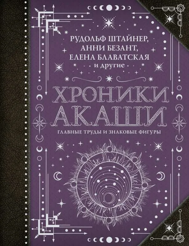 Обложка книги «Хроники Акаши. Главные труды и знаковые фигуры»