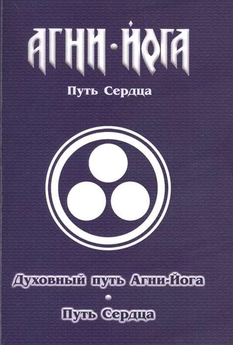 Обложка книги «Духовный путь Агни-Йога. Путь сердца. Практика Агни-Йоги»