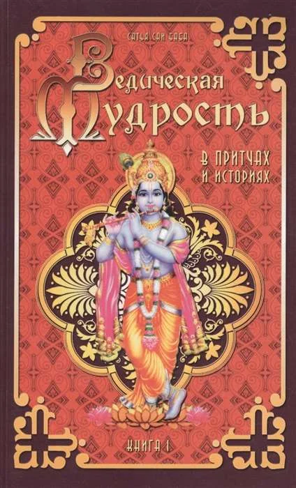Обложка книги «Ведическая мудрость в притчах и историях. Кн. 1. 4-е изд»