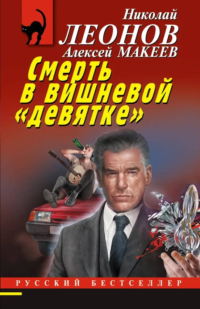 Обложка книги «Смерть в вишневой «девятке»»