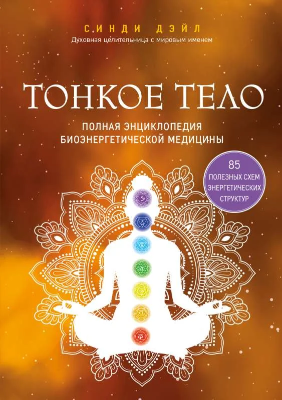 Обложка книги «Тонкое тело. Полная энциклопедия биоэнергетической медицины»
