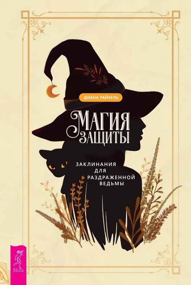 Обложка книги «Магия защиты: заклинания для раздраженной ведьмы»