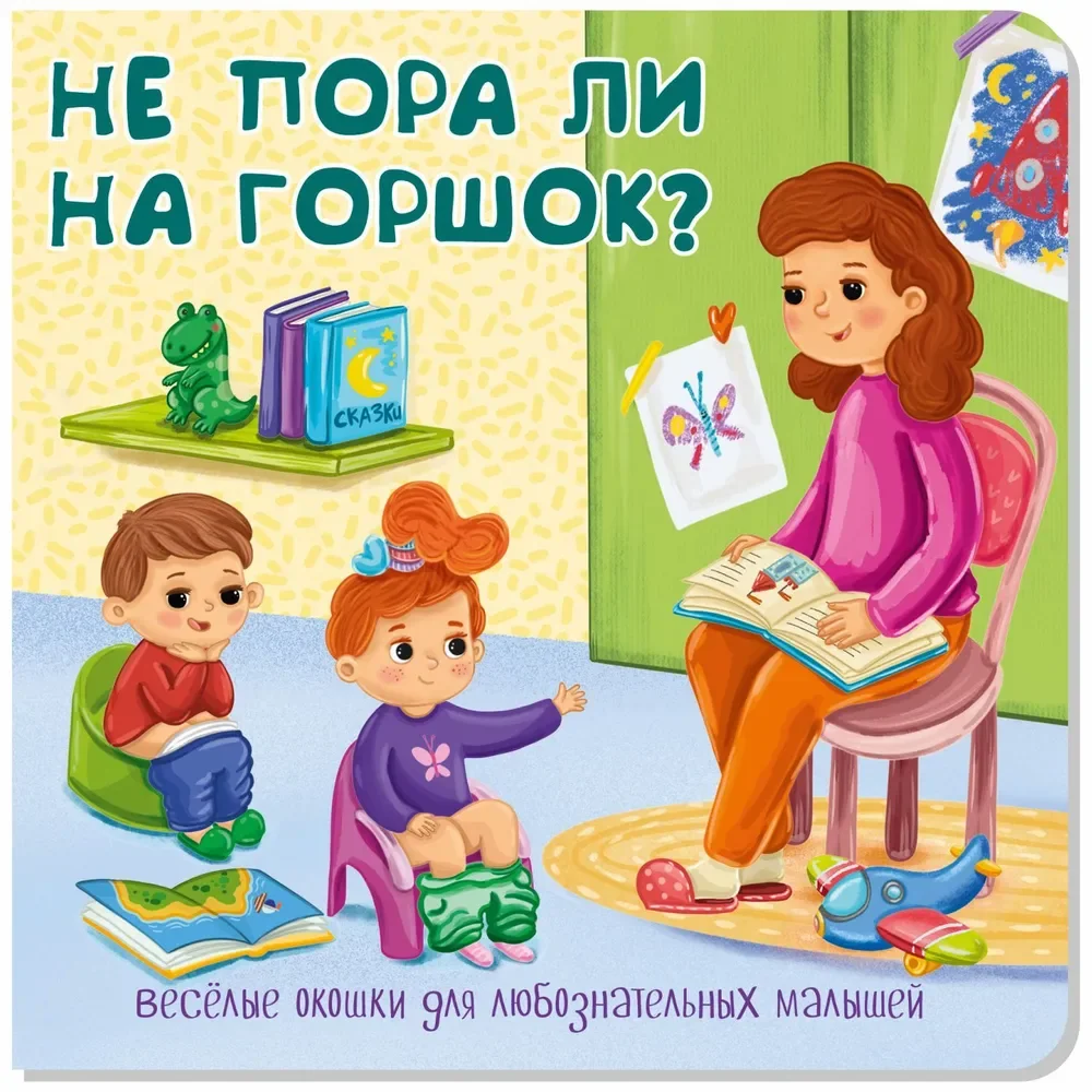 Обложка книги «Не пора ли на горшок? Весёлые окошки для любознательных малышей»