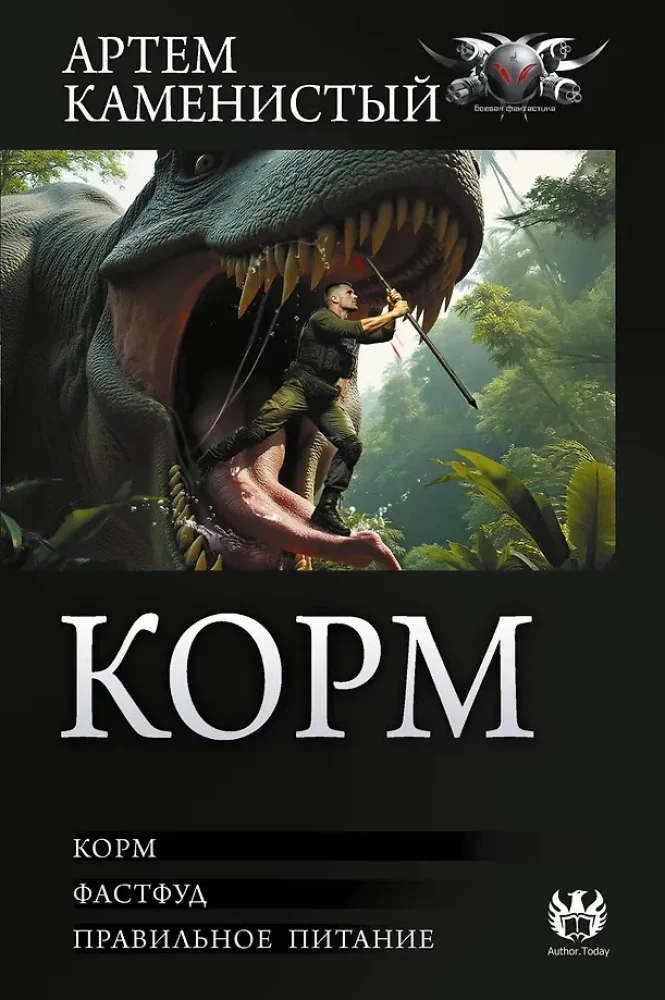Обложка книги «Корм»