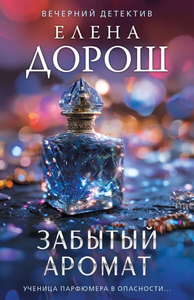 Обложка книги «Забытый аромат»