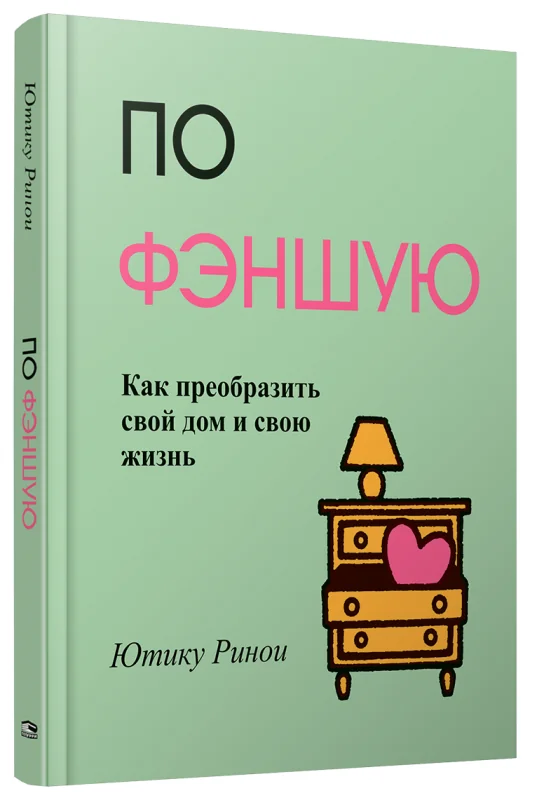 Обложка книги «По фэншую: Как преобразить свой дом и свою жизнь»
