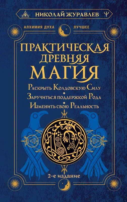 Обложка книги «Практическая древняя магия. Раскрыть колдовскую Силу, заручиться поддержкой Рода, изменить свою реальность. 2-е издание»