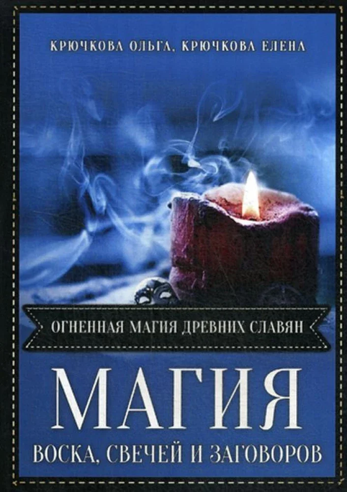 Обложка книги «Магия воска свечей и заговоров. Огненная магия древних славян»