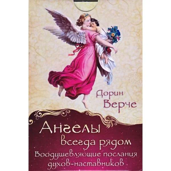 Обложка книги «Ангелы всегда рядом. Воодушевляющие послания духов-наставников»