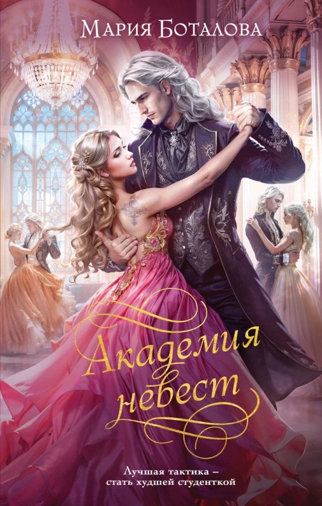 Обложка книги «Академия невест»