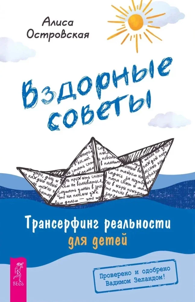 Обложка книги «Вздорные советы. Трансерфинг реальности для детей»