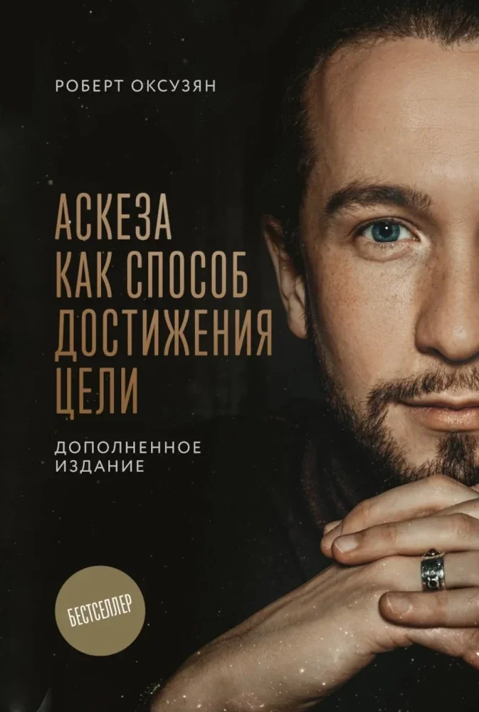 Обложка книги «Комплект из 2 книг: Аскеза как способ достижения»
