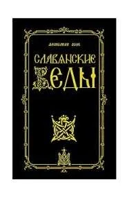 Обложка книги «Славянские Веды. 2-е изд»