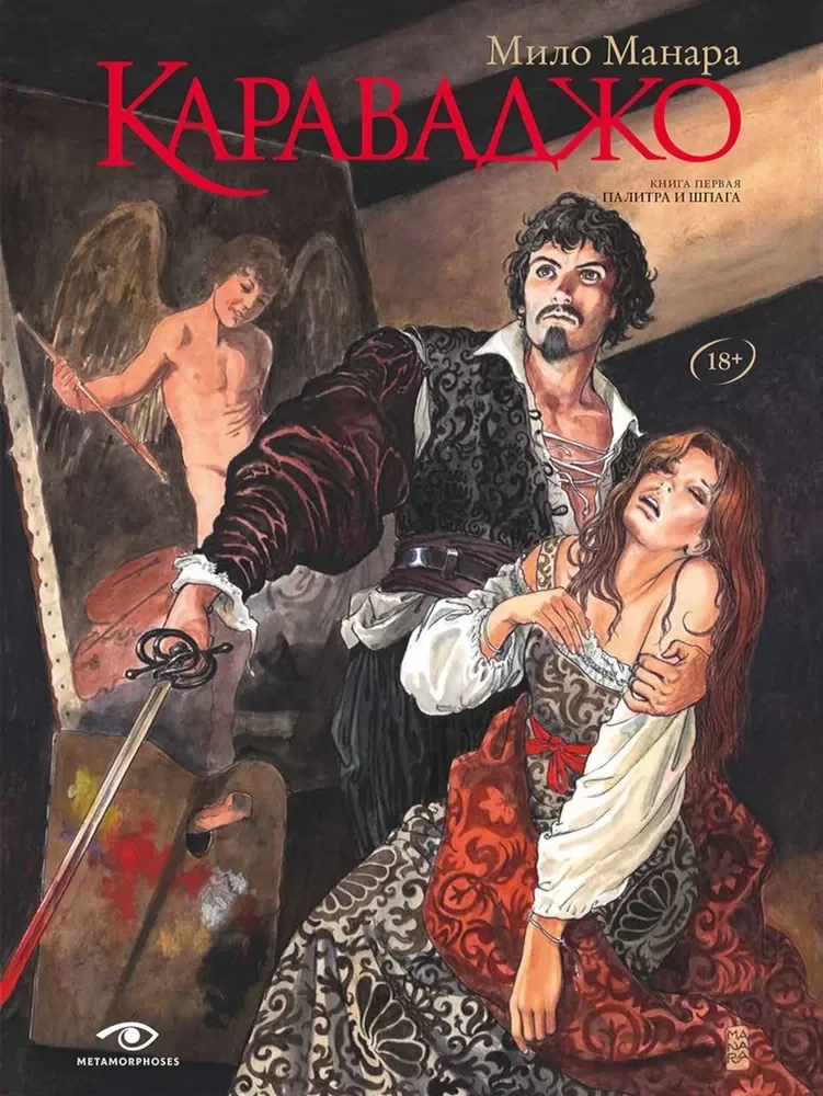 Обложка книги «Караваджо Палитра и шпага. Кн. 1»
