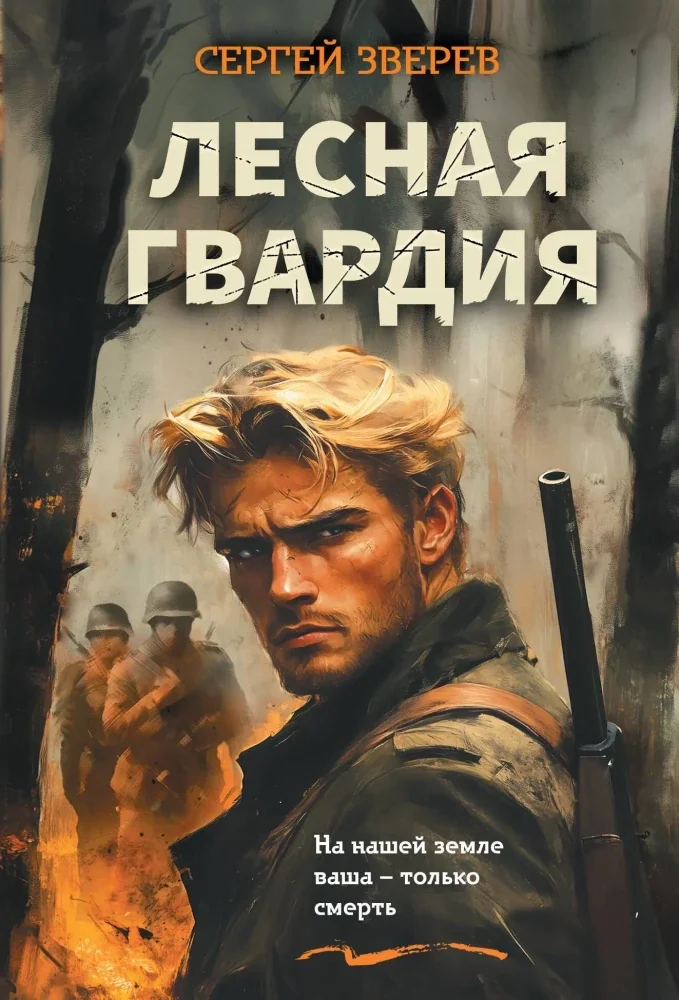 Обложка книги «Лесная гвардия»