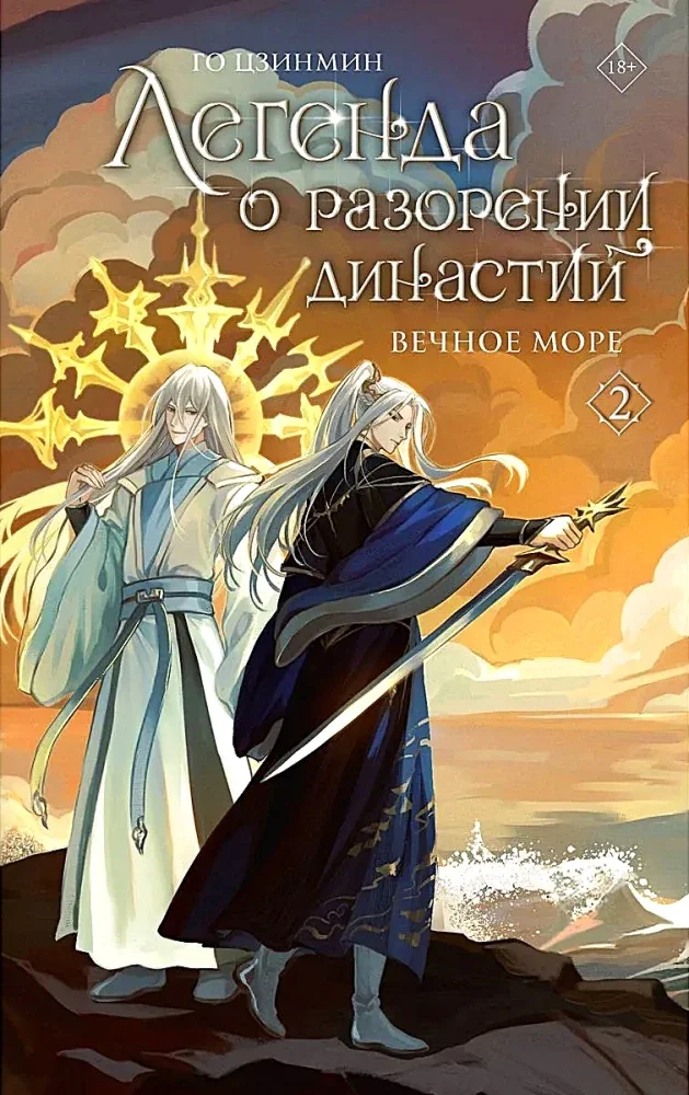 Обложка книги «Легенда о разорении династий. Книга 2. Вечное море»