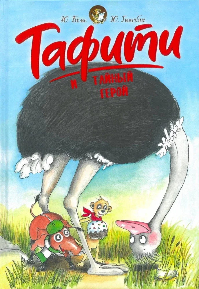 Обложка книги «Тафити и тайный герой»