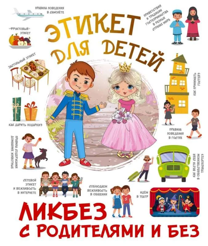 Обложка книги «Этикет для детей»