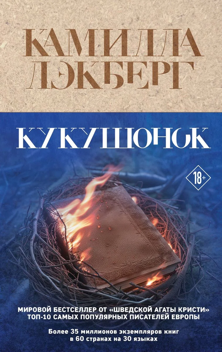 Обложка книги «Кукушонок»