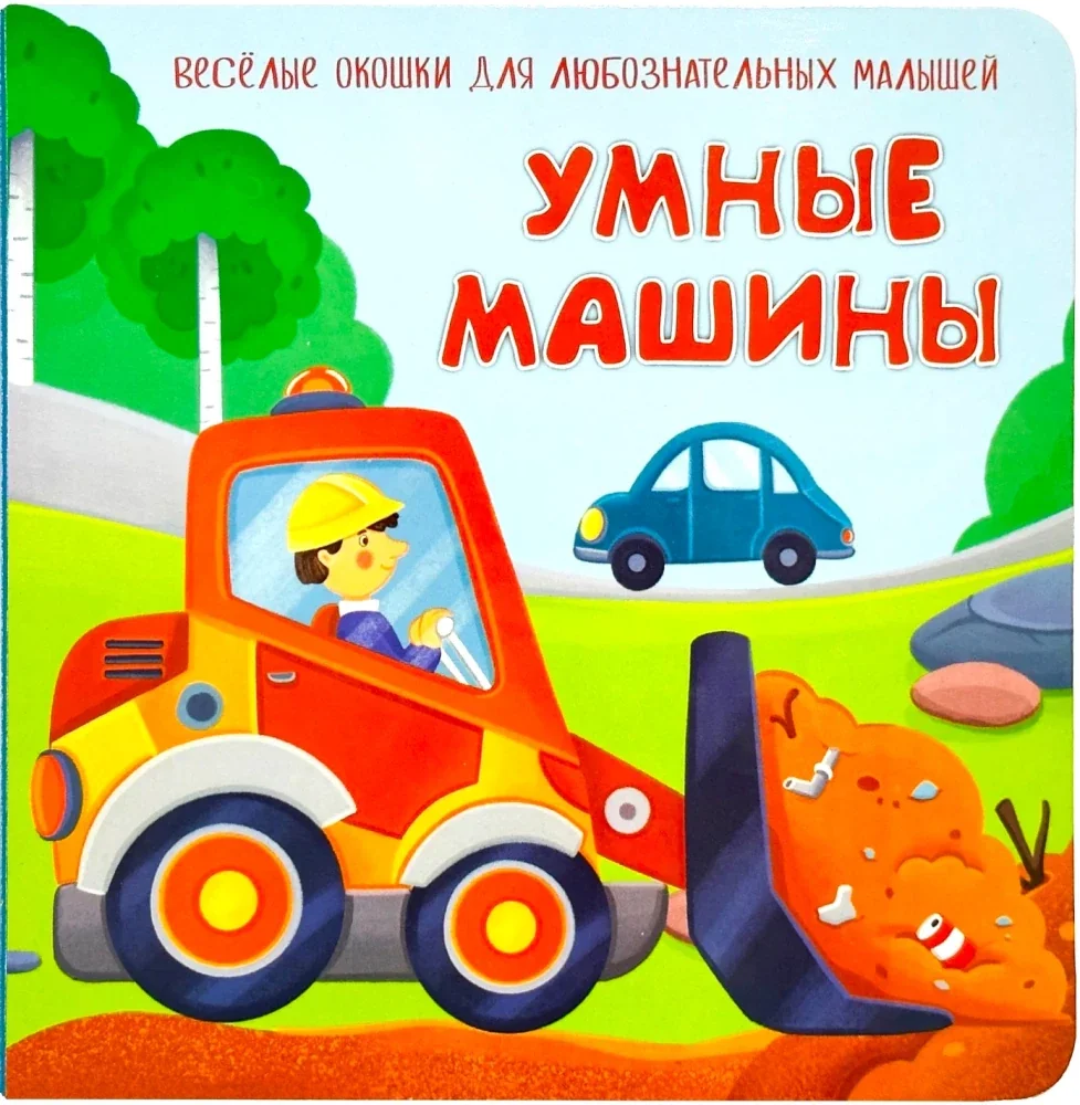 Обложка книги «Умные машины. Весёлые окошки для любознательных малышей»