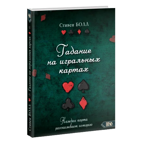 Обложка книги «Гадание на игральных картах. Каждая карта рассказывает историю»