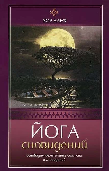 Обложка книги «Йога сновидений. Освободим целительные силы сна и сновидений»