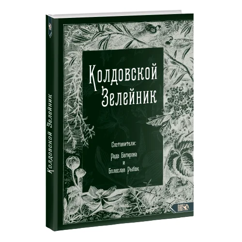 Обложка книги «Колдовской Зелейник»