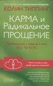 Обложка книги «Карма и радикальное прощение»