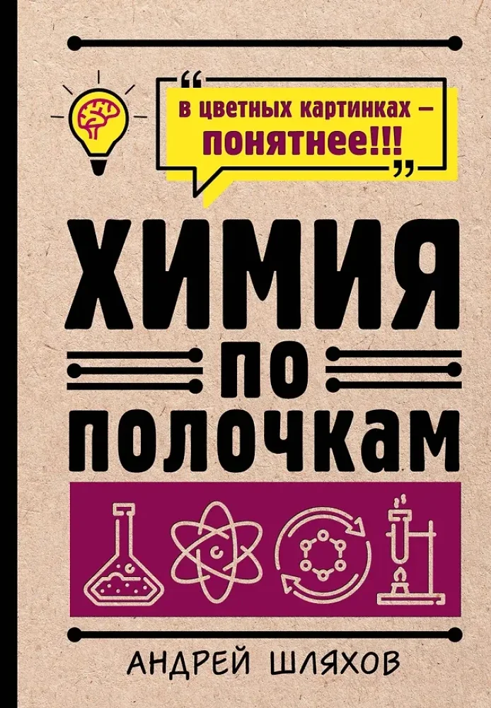 Обложка книги «Химия по полочкам»