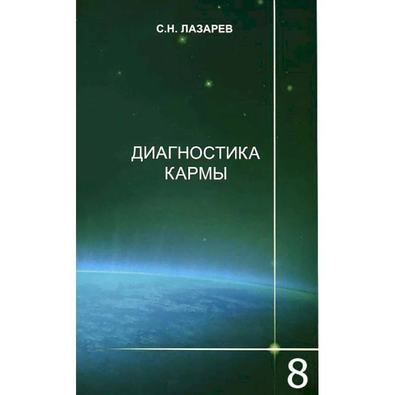 Обложка книги «Диагностика кармы. Часть 8. Диалог с читателями»