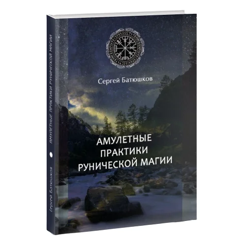 Обложка книги «Амулетные практики рунической магии»