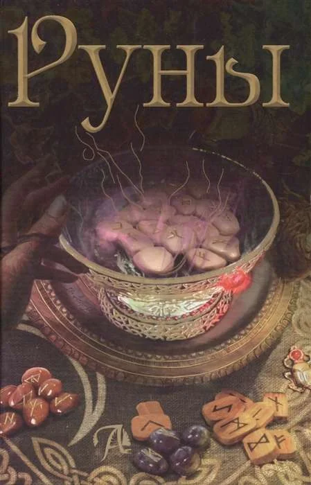 Обложка книги «Руны. Энциклопедия»