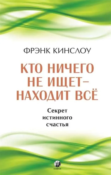 Обложка книги «Кто ничего не ищет - находит все: Секрет истинного счастья»