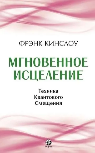 Обложка книги «Мгновенное исцеление. Техника Квантового Смещения»