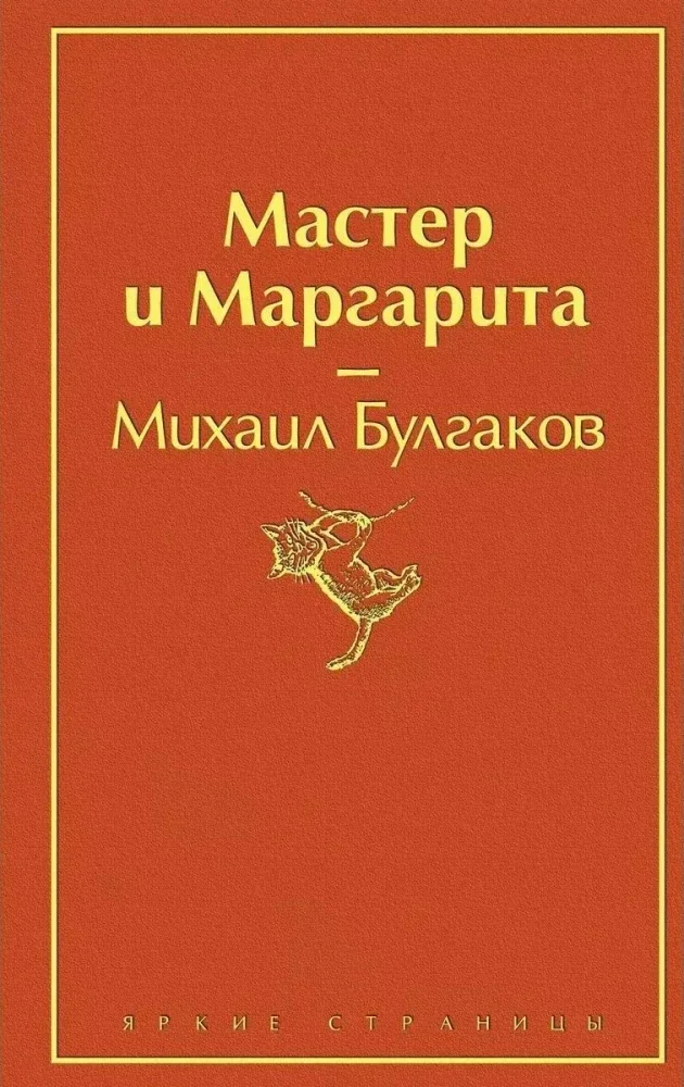 Обложка книги «Яркая коллекция Булгакова (набор из 4 книг: Мастер и Маргарита, Морфий. Повести и рассказы, Собачье сердце, Белая гвардия)»