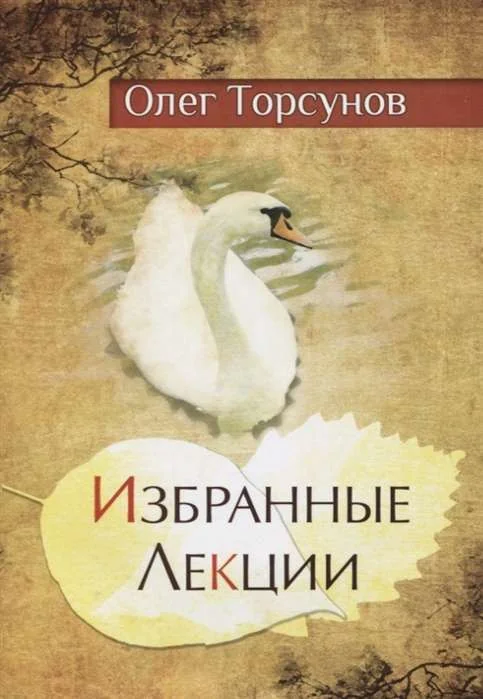 Обложка книги «Избранные лекции доктора Торсунова»