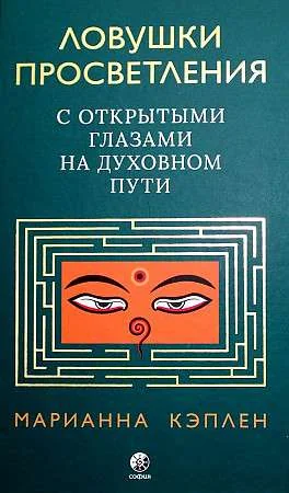 Обложка книги «Ловушки просветления. С открытыми глазами на духовном пути»