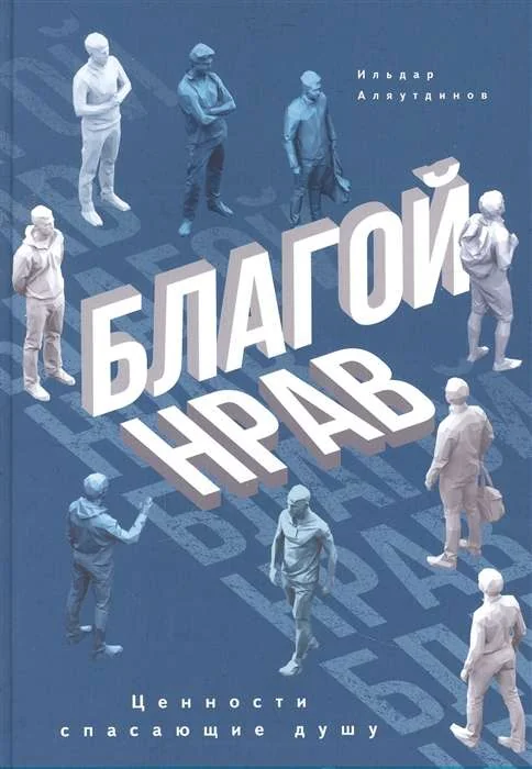 Обложка книги «Благой нрав. Ценности спасающие душу»