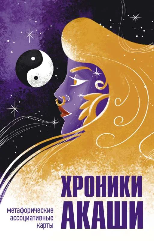 Обложка книги «Хроники Акаши. Метафорические ассоциативные карты для самопознания»