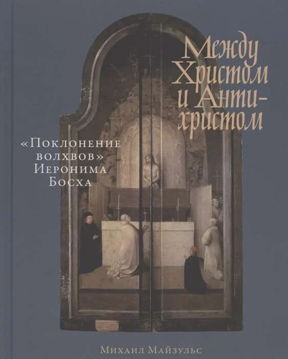 Обложка книги «Между Христом и Антихристом: «Поклонение волхвов» Иеронима Босха»