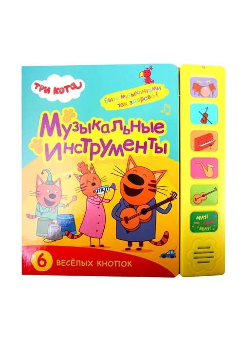 Обложка книги «Музыкальные инструменты. Звуковые книжки (Три кота)»