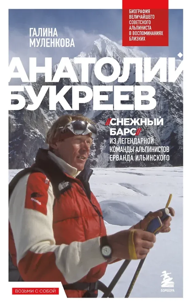 Обложка книги «Анатолий Букреев. Биография величайшего советского альпиниста в воспоминаниях близких»