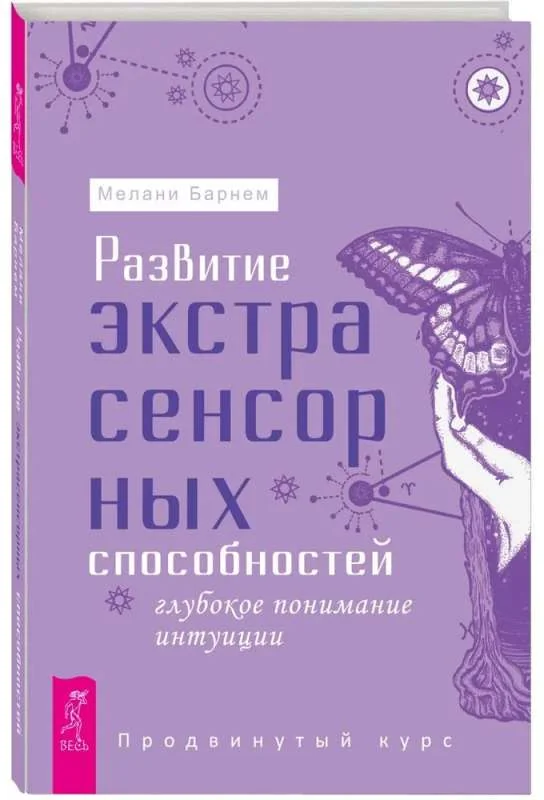 Обложка книги «Развитие экстрасенсорных способностей: глубокое понимание интуиции. Продвинутый курс»