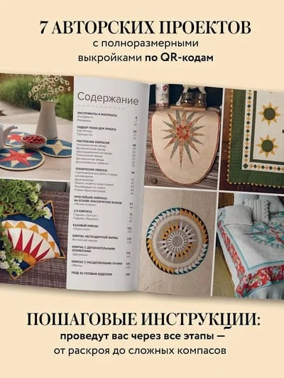 Обложка книги «Компас в мире пэчворка. Идеи, приемы, авторские проекты в технике лоскутного шитья»