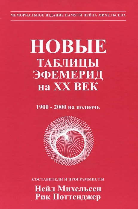 Обложка книги «Новые таблицы эфемерид на XX век. 1900-2000 на полночь»
