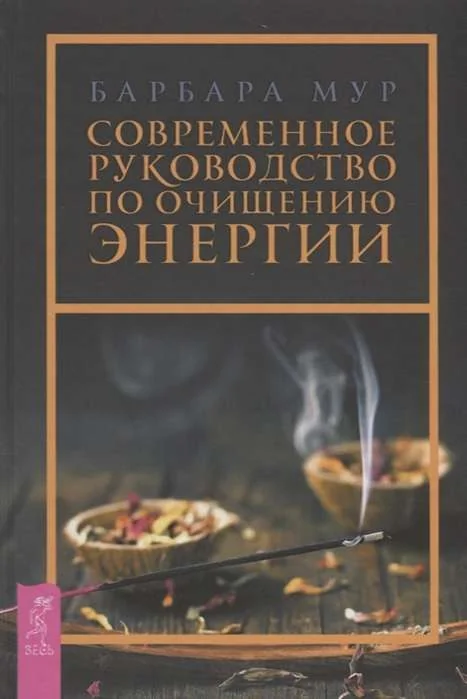 Обложка книги «Современное руководство по очищению энергии»