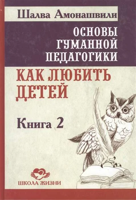 Обложка книги «Основы гуманной педагогики. В 20-ти кн. Кн. 2. Как любить детей. 3-е изд»